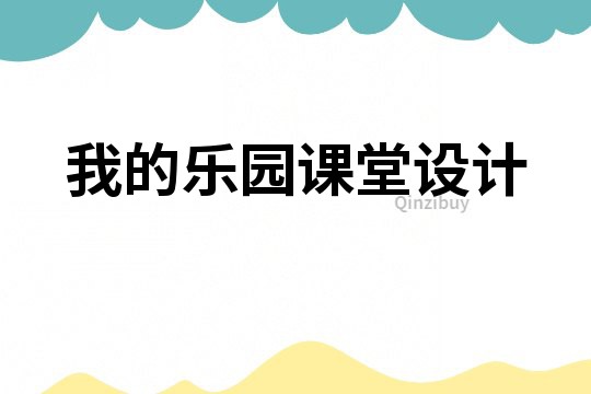 我的樂園課堂設計