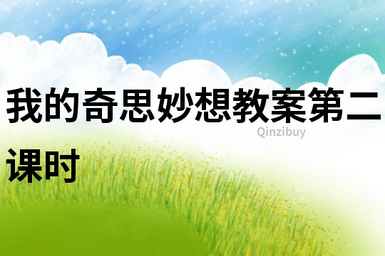 我的奇思妙想教案第二課時