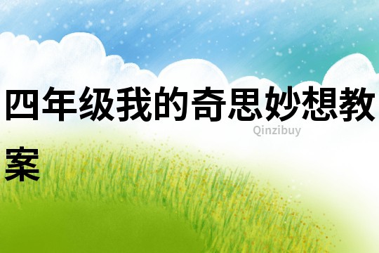 四年級我的奇思妙想教案