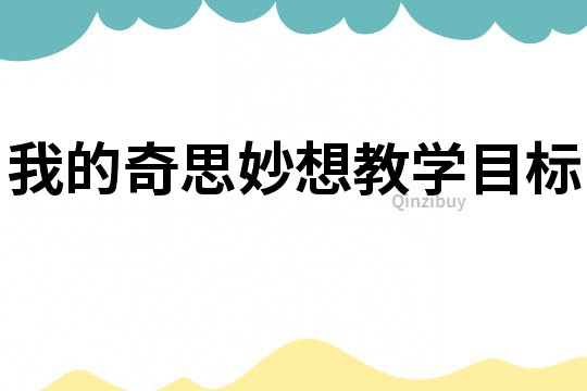 我的奇思妙想教學(xué)目標(biāo)