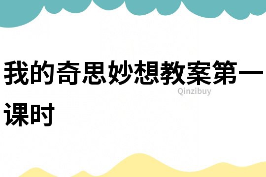 我的奇思妙想教案第一課時