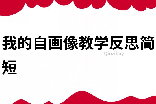 我的自畫像教學反思簡短