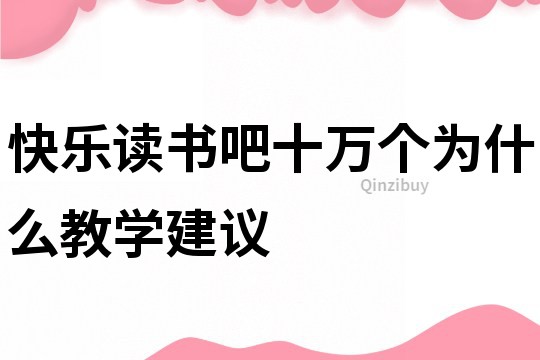 快樂讀書吧十萬個為什么教學(xué)建議