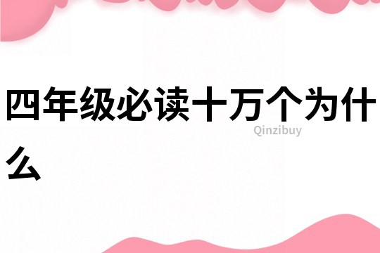 四年級必讀十萬個為什么