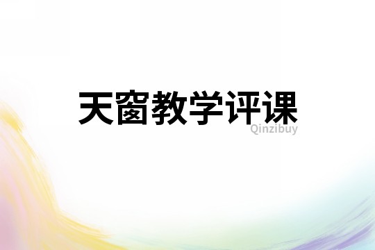 天窗教學評課