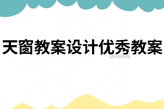 天窗教案設計優秀教案