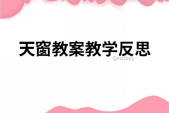 天窗教案教學反思