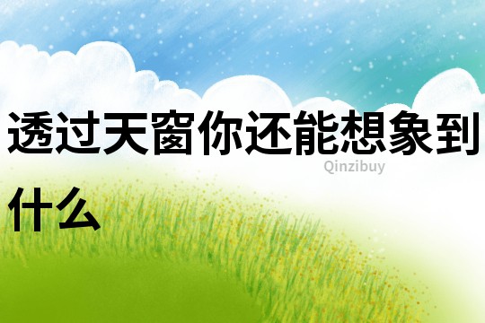 透過天窗你還能想象到什么
