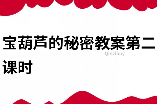 寶葫蘆的秘密教案第二課時(shí)