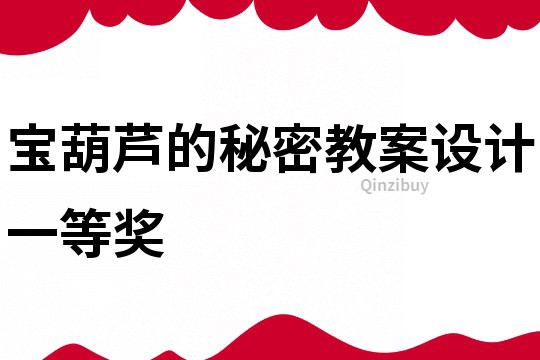 寶葫蘆的秘密教案設計一等獎