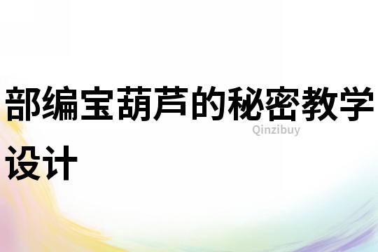 部編寶葫蘆的秘密教學設計
