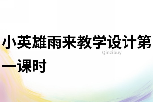小英雄雨來教學設計第一課時