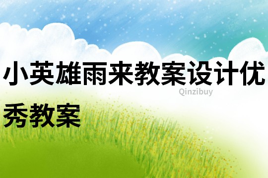 小英雄雨來教案設計優秀教案