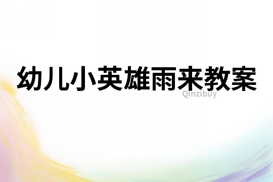 幼兒小英雄雨來教案