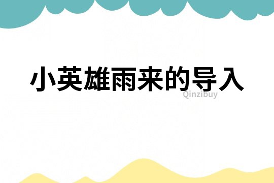 小英雄雨來的導入
