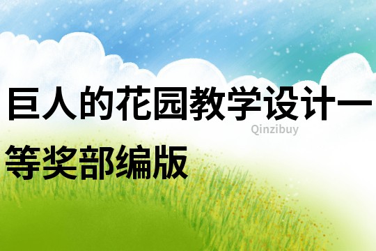 巨人的花園教學(xué)設(shè)計(jì)一等獎(jiǎng)部編版