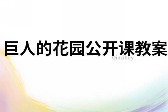 巨人的花園公開課教案