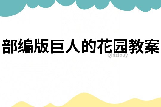 部編版巨人的花園教案