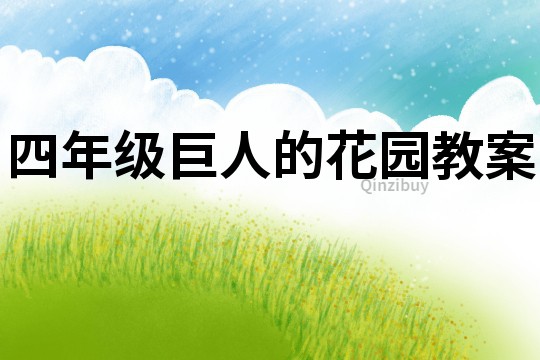 四年級巨人的花園教案