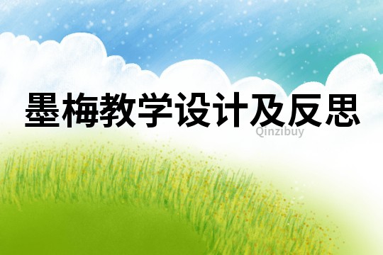 墨梅教學設計及反思