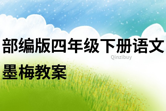 部編版四年級下冊語文墨梅教案