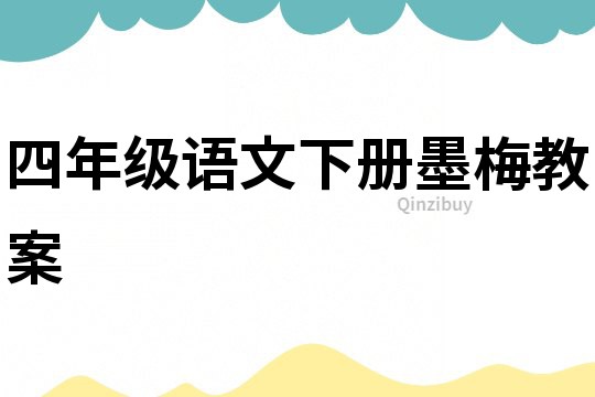 四年級語文下冊墨梅教案