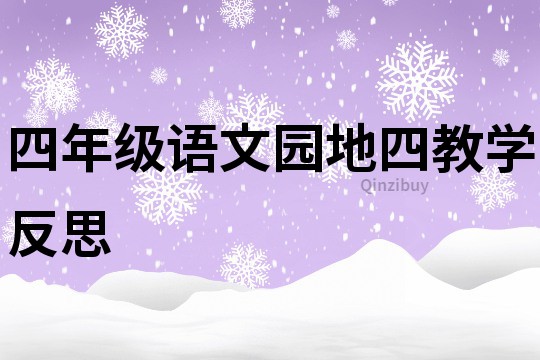 四年級語文園地四教學反思