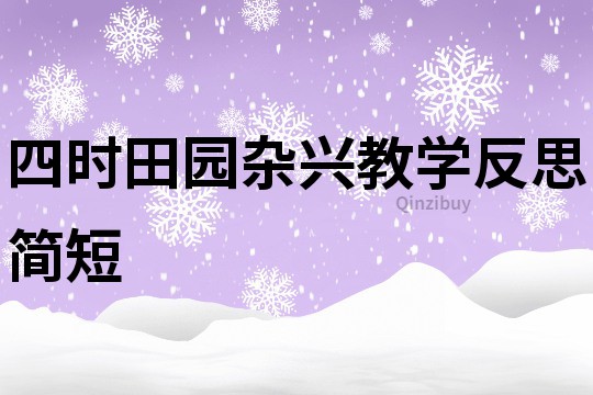 四時(shí)田園雜興教學(xué)反思簡短