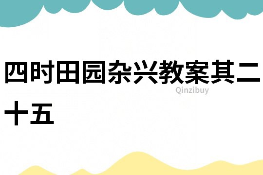 四時田園雜興教案其二十五