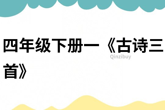 四年級下冊一《古詩三首》