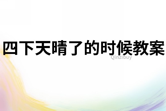 四下天晴了的時候教案