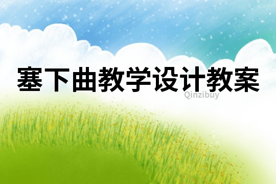 塞下曲教學(xué)設(shè)計(jì)教案