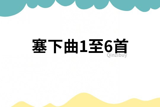 塞下曲1至6首