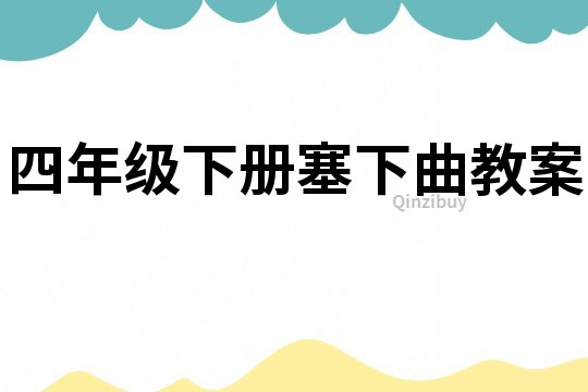 四年級下冊塞下曲教案