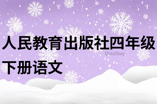 人民教育出版社四年級下冊語文