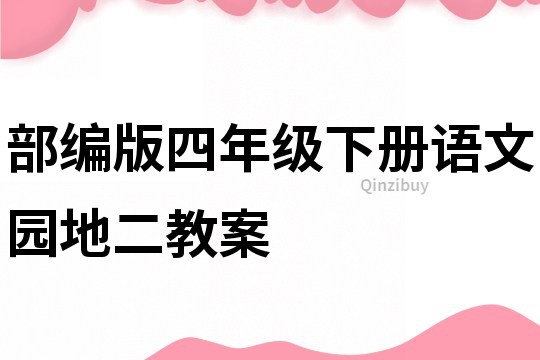 部編版四年級(jí)下冊(cè)語(yǔ)文園地二教案