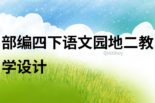 部編四下語文園地二教學(xué)設(shè)計(jì)