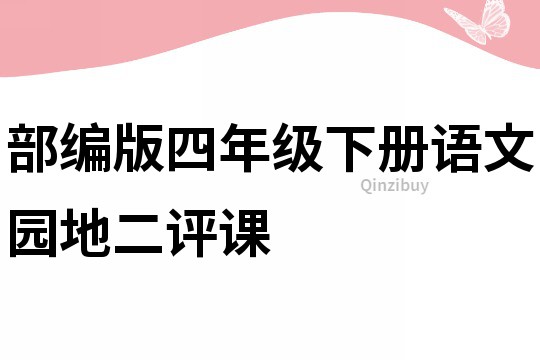 部編版四年級下冊語文園地二評課