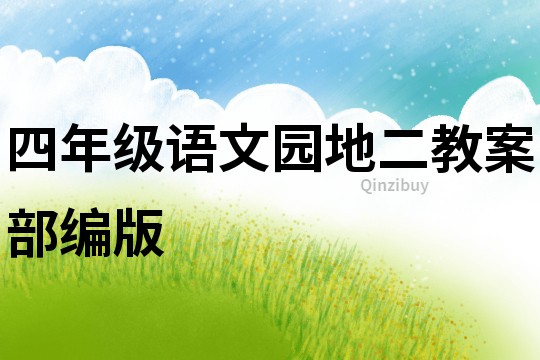 四年級(jí)語(yǔ)文園地二教案部編版