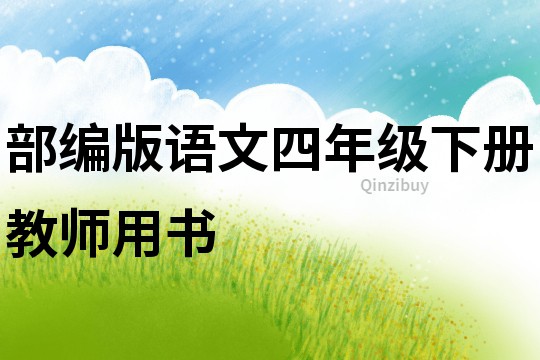 部編版語文四年級下冊教師用書