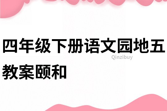 四年級下冊語文園地五教案頤和