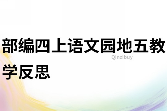 部編四上語文園地五教學反思