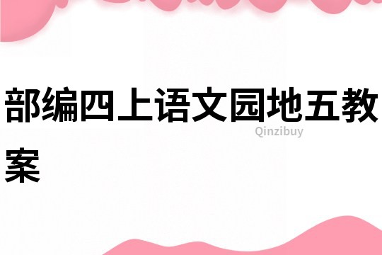 部編四上語文園地五教案
