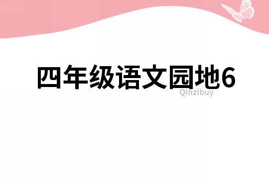 四年級(jí)語(yǔ)文園地6