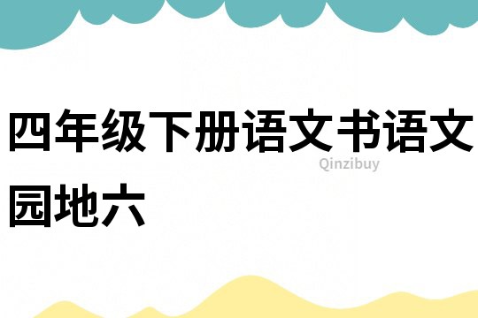 四年級下冊語文書語文園地六