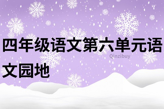 四年級語文第六單元語文園地