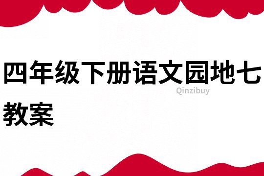 四年級下冊語文園地七教案