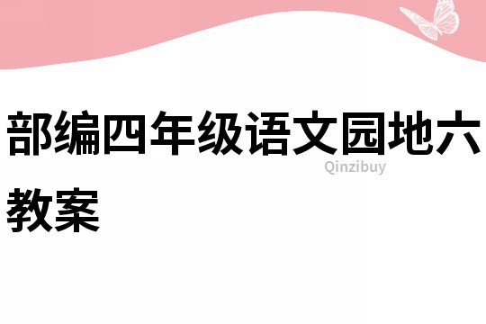 部編四年級語文園地六教案