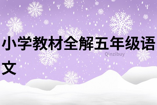 小學教材全解五年級語文