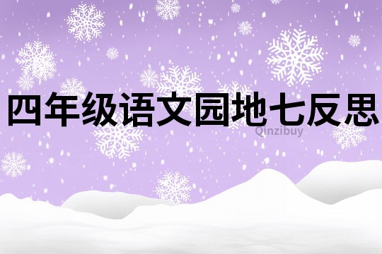 四年級語文園地七反思